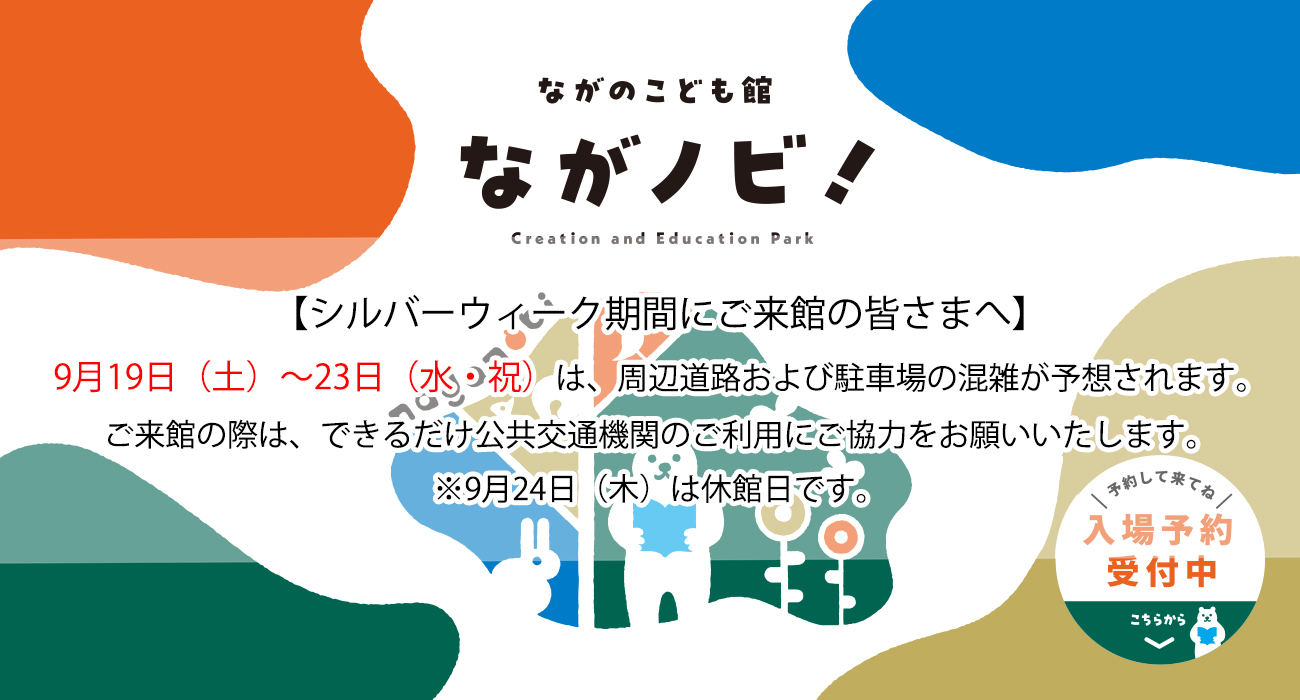 シルバーウィーク期間中の利用について